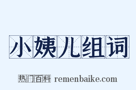 小姨儿组词是什么意思的图片